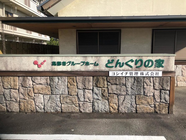 どんぐりの家