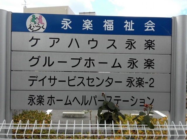 永楽 看板