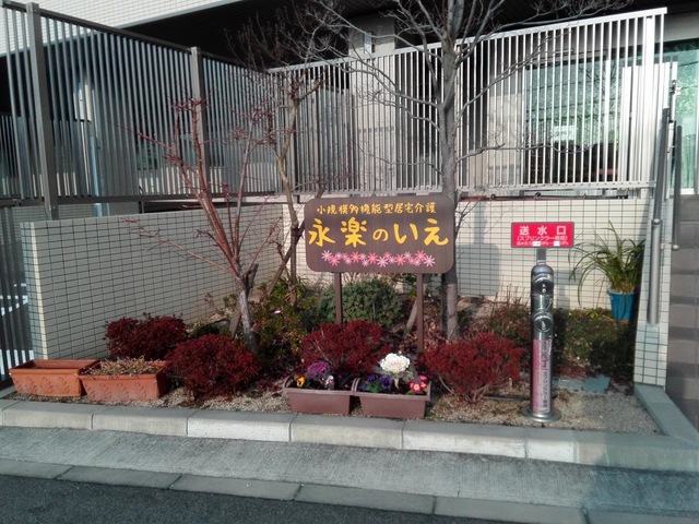 永楽 看板