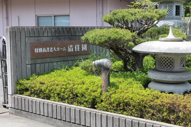 清住園 施設外観