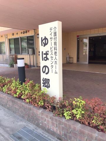 ゆばの郷