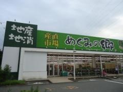 めぐみの郷&食品スーパー　　北神星和台店