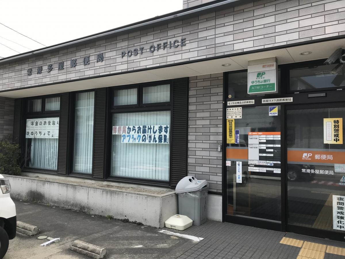 常滑多屋郵便局