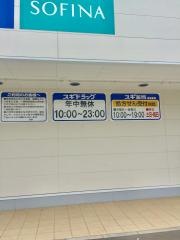 スギドラッグ　八戸ノ里店