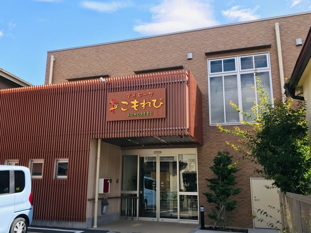アイローサこもれび 施設外観