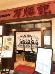 万豚記　代々木店