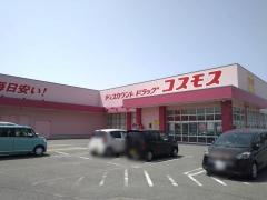 ドラッグストアコスモス　明治町店