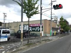 業務スーパー　山科店