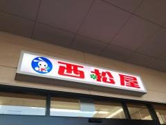 西松屋　クラスポ蒲郡店