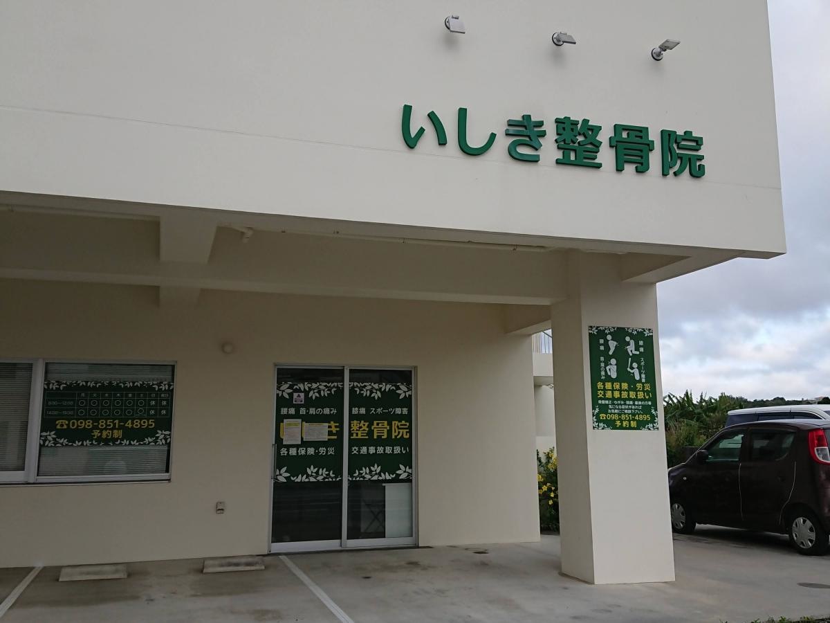 いしき整骨院