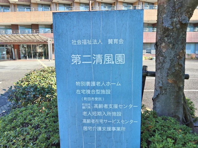 第二清風園 看板