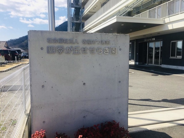 特別養護老人ホーム四季が丘せせらぎ園