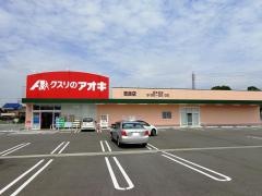 クスリのアオキ　吉良店