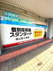 個別指導塾スタンダード　福山野上教室