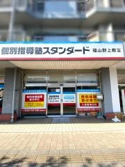 個別指導塾スタンダード　福山野上教室