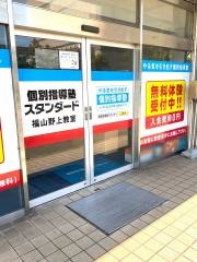 個別指導塾スタンダード　福山野上教室