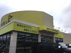 ゴルフパートナー　福岡福重店