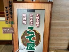 こて屋