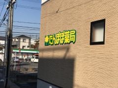 たんぽぽ薬局　名和店