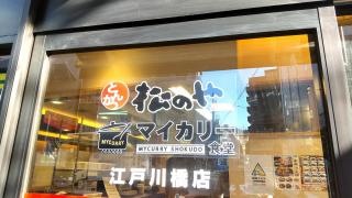 マイカリー食堂　江戸川橋店