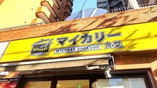マイカリー食堂　江戸川橋店