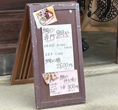 鯛メシ専門・鯛や