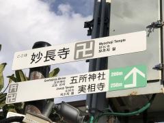 妙長寺