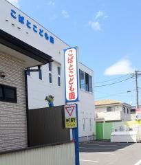 こばと保育園
