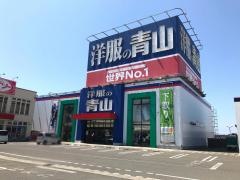 洋服の青山　フレスポ本荘店