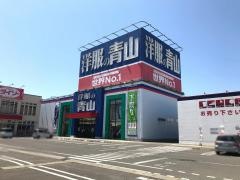 洋服の青山　フレスポ本荘店