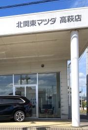 北関東マツダ高萩店