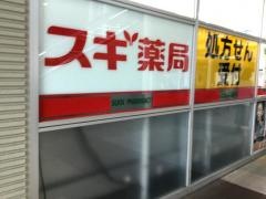 スギ薬局　ワカバウォーク店