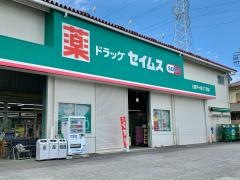 ドラッグセイムス　三郷戸ヶ崎１丁目店