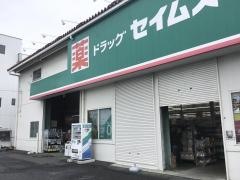 ドラッグセイムス　三郷戸ヶ崎１丁目店