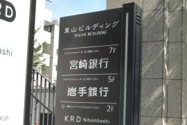 宮崎銀行東京支店