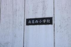 南葛西小学校