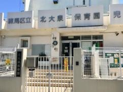 北大泉保育園