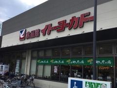 イトーヨーカドー　三ノ輪店
