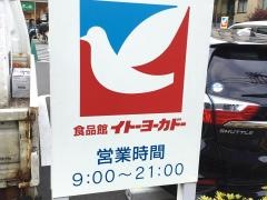 イトーヨーカドー　三ノ輪店