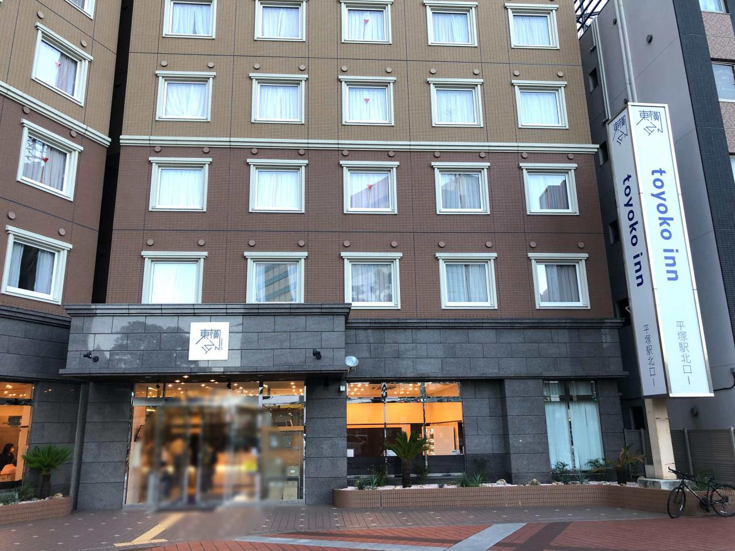 東横 inn 湘南 平塚 駅 北口 1