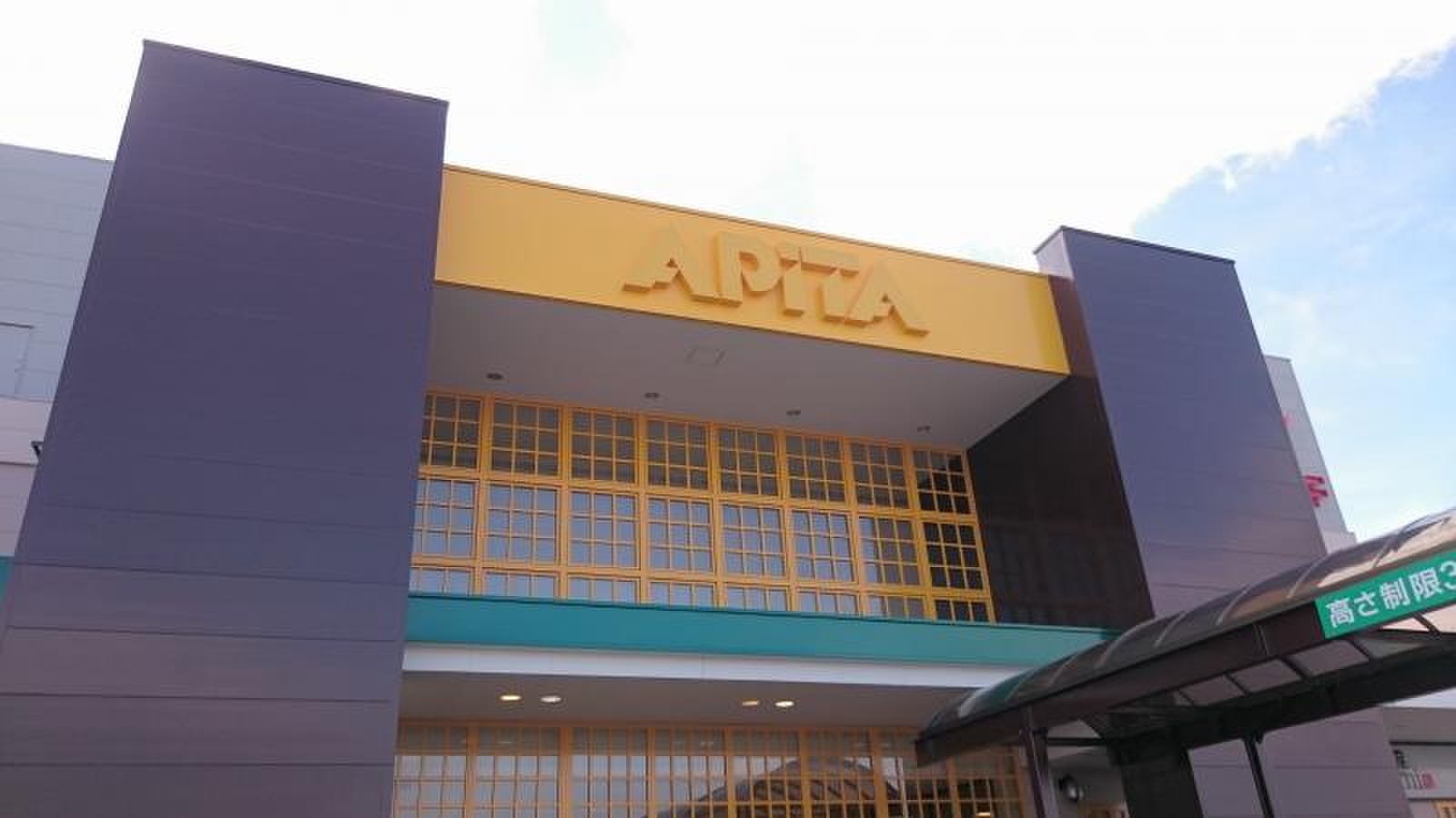 アピタ 松任 店
