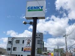 ゲンキー四ツ居店