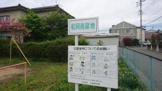 松岡南緑地