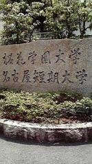 名古屋短期大学