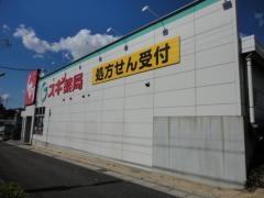 スギ薬局　大高南店