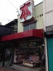 浅野書店
