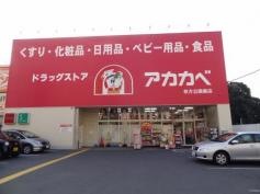 ドラッグストアーアカカベ枚方公園店