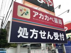 ドラッグストアーアカカベ枚方公園店