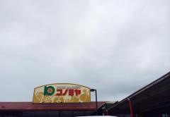 コノミヤ狭山店