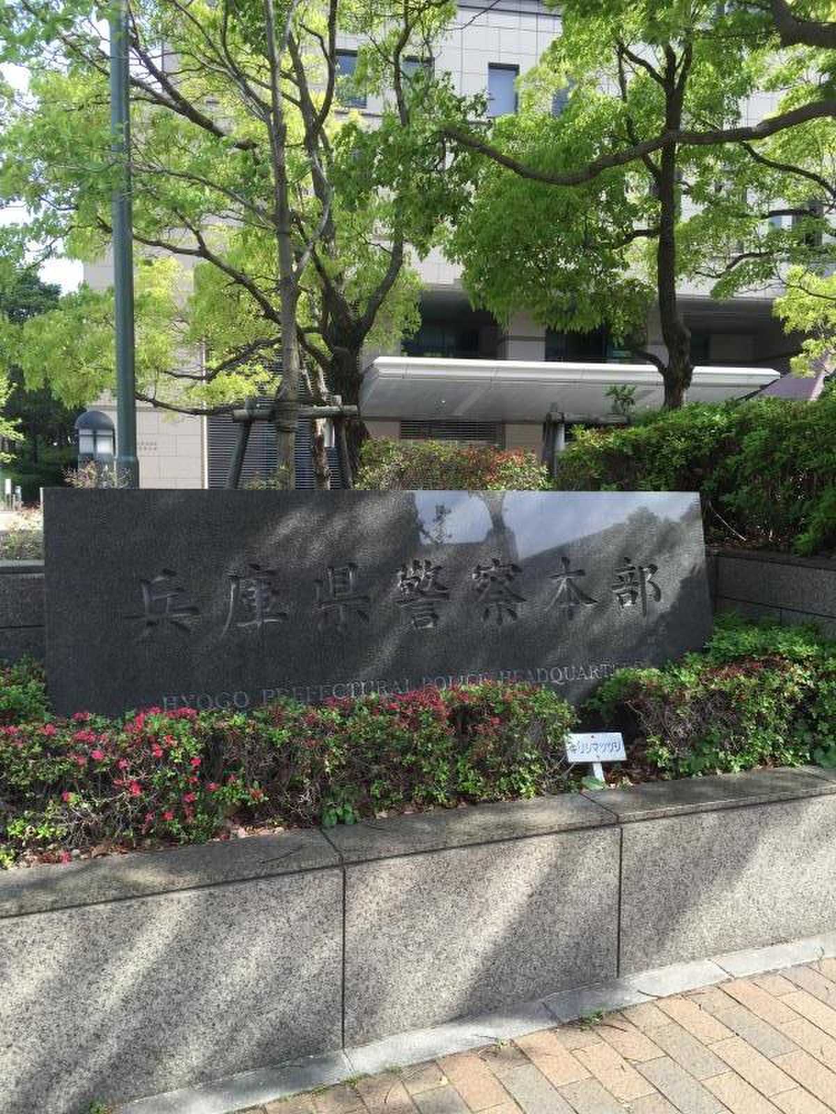 兵庫 県 警察 本部